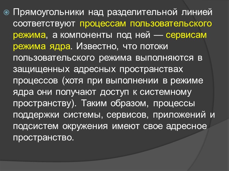 Прямоугольники над разделительной линией соответствуют процессам пользовательского режима, а компоненты под ней — сервисам